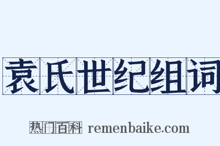 袁氏世纪组词是什么意思的图片